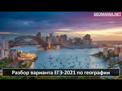 Видео: [ЕГЭ ПО ГЕОГРАФИИ - 2021] Разбор заданий ЕГЭ-2021 по географии (ноябрь)