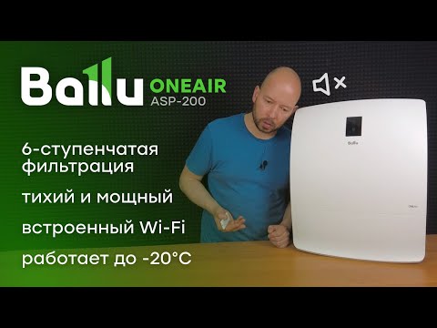 Видео: Лучший бризер? 6 ступеней очистки воздуха! - Ballu ONEAIR ASP-200