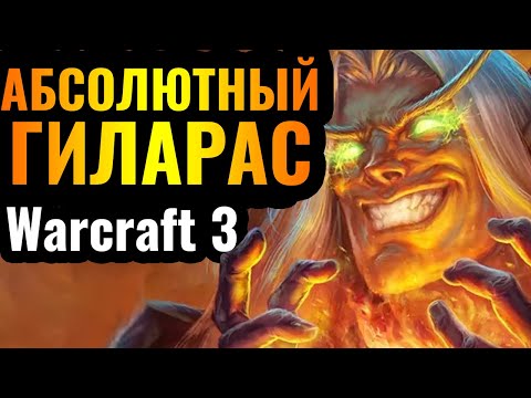 Видео: СТУЛ ВРАГА СГОРИТ: Маг Крови первым героем = СТРАШНАЯ ГРЯЗЬ в Warcraft 3 Reforged