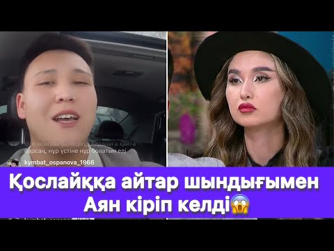 Видео: Қослайққа айтар шындығымен Аян кіріп келді😱