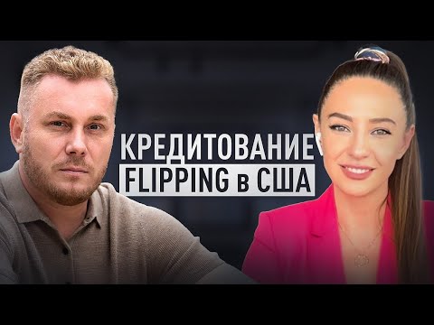 Видео: Флиппинг, Деньги и Недвижимость в Америке! Подкаст с Mortgage Экспертом, Брокером Мариной Маркеловой