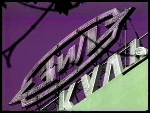 Видео: Библиотека ДК ЗИЛ. 1991 год.