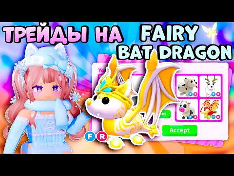 Видео: ТРЕЙДЫ НА FAIRY БЕТ ДРАКОНА АДОПТ МИ| BAT DRAGON ROBLOX ADOPT ME