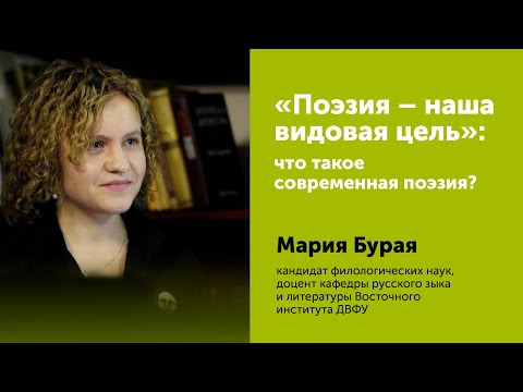 Видео: Мария Бурая: "Поэзия - наша видовая цель": что такое современная поэзия?