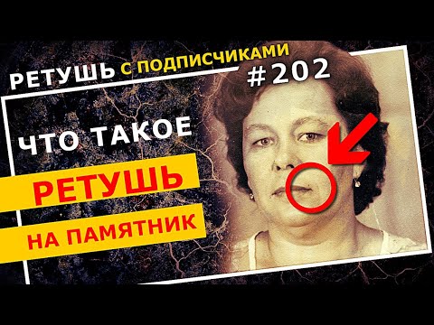 Видео: Что такое РЕТУШЬ на ПАМЯТНИКИ? Подготовка фото к гравировке