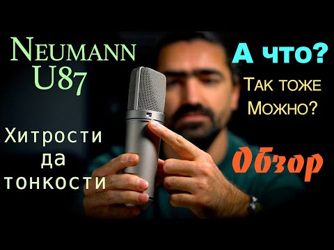 Видео: Neumann U87Ai // честный обзор // супер микрофона от реального владельца!