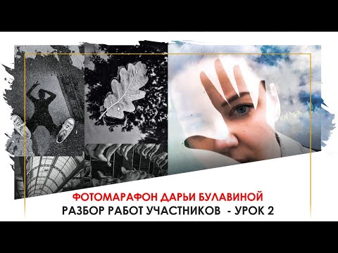 Видео: Разбираю ВАШИ фотографии - ФОТОМАРАФОН, УРОК 2