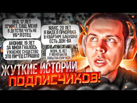 Видео: ФРАМЕТАМЕР ЧИТАЕТ СТРАШНЫЕ ИСТОРИИ ПОДПИСЧИКОВ