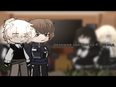 Видео: реакция новеллы "зайчик" ( tiny bunny ) на 4 эпизод (ветка алисы) ( ау ) 1/4