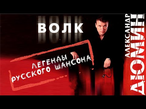 Видео: ВОЛК. Александр Дюмин. Весь альбом.