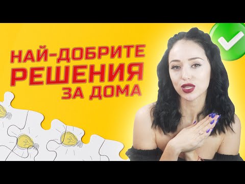 Видео: МОЯТ ДОМ МЕЧТА И ДОБРИТЕ РЕШЕНИЯ В НЕГО!