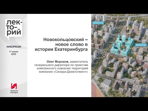 Видео: Новокольцовский – новое слово в истории Екатеринбурга