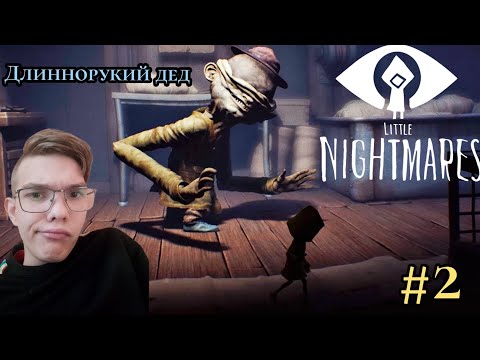 Видео: Длиннорукий дед little nightmares 1 #2