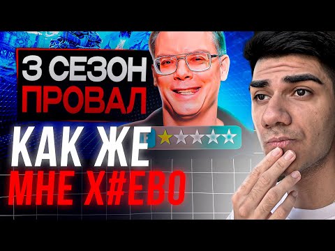 Видео: АТОМ СМОТРИТ РОЛИК: Почему 3 Сезон Провалился в Фортнайт