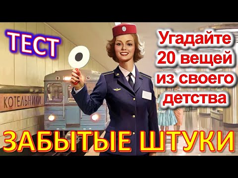 Видео: ТЕСТ 681 Штуки из детства Угадай 20 вещей из СССР Какие помнишь факты? #prikolanlia