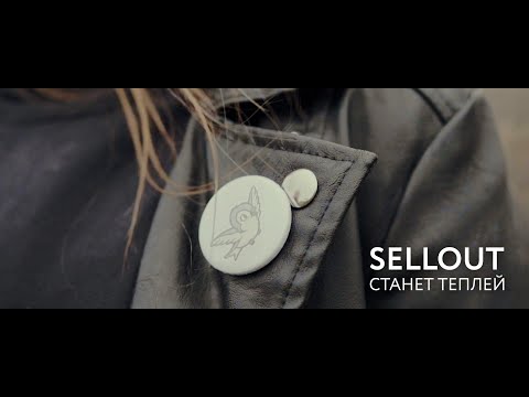 Видео: Sellout - Станет Теплей (Official Video 2020)