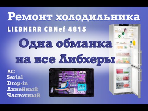 Видео: Ремонт холодильника LIEBHERR CBNef 4815  и обзор новой обманки.