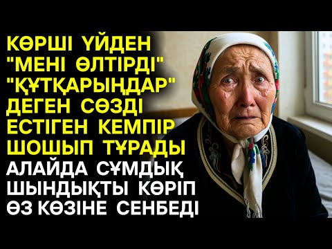 Видео: 2)😱 КӨРШІ ҮЙДЕН КЕЛІННІҢ "КӨМЕКТЕСІҢДЕР" ДЕГЕН АЙХАЙЫН ЕСТІГЕН ҚАРИЯЛАР, МЫНА СҰМДЫҚТЫ КӨРГЕНДЕ...