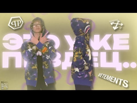 Видео: НЕ НОСИ ЭТИ БРЕНДЫ! | СТЫДНЫЕ БРЕНДЫ 2024