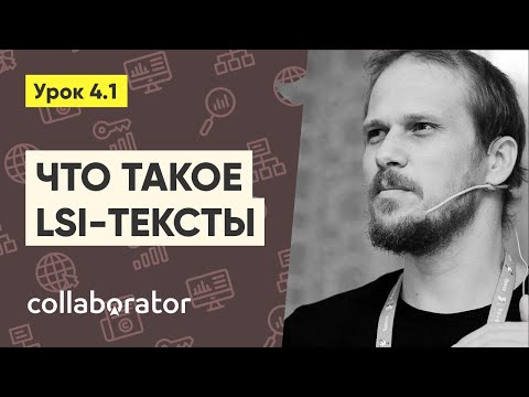 Видео: Что такое LSI и как получить LSI-фразы, анализируя спрос #4.1