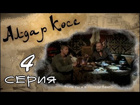 Видео: «Алдар Көсе» 4 серия