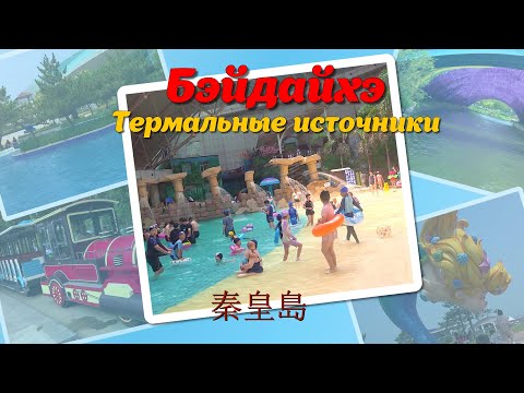Видео: 北戴河   Китай  Бэйдайхэ - Парк аттракционов -Термальные источники