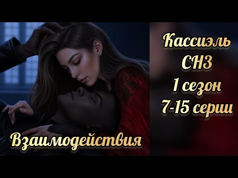 Видео: Секрет небес 3 1 сезон 5-17 серии. Сцены с Кассиэлем. Клуб романтики