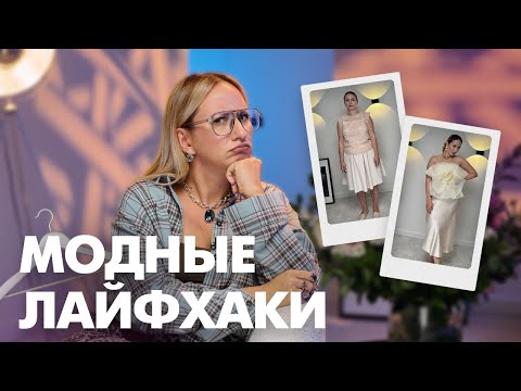 Видео: 7 ЛАЙФХАКОВ: Как выглядеть дорого, не потратив кучу денег