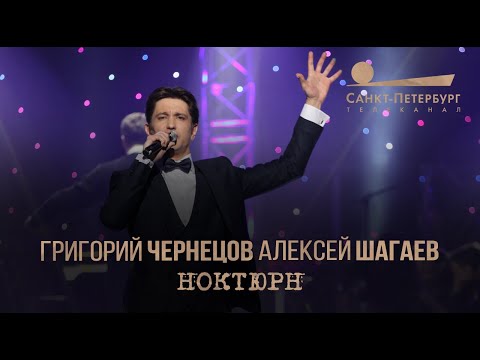 Видео: Григорий Чернецов & Алексей Шагаев - Ноктюрн