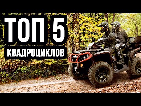 Видео: ТОП 5 Самых мощных квадроциклов в мире | КвадроБаза