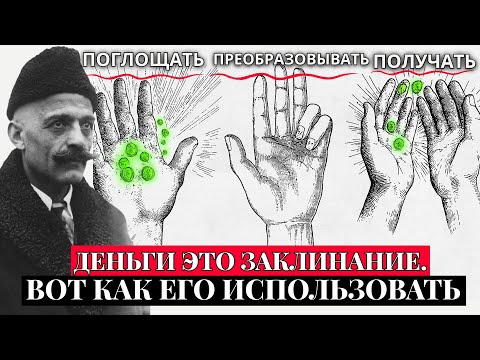 Видео: Деньги — это энергия. Это единственное руководство, чтобы притянуть богатство навсегда – Гурджиев