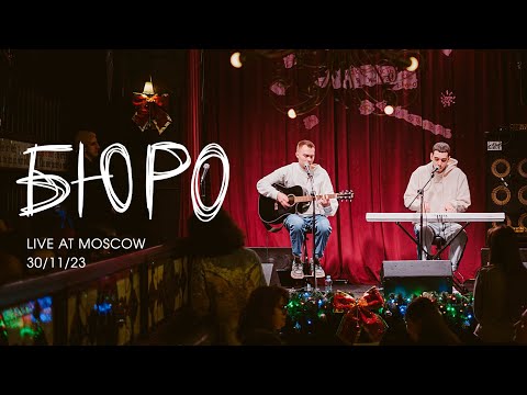 Видео: БЮРО — концерт в Москве (Acoustic Live 2023)