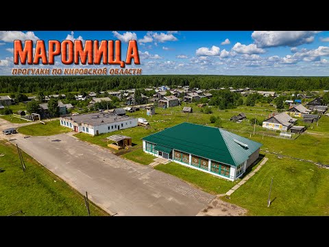 Видео: Маромица (Прогулки по Кировской области)