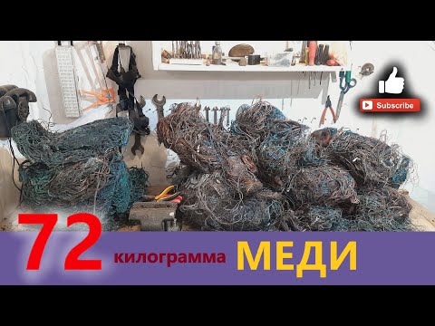 Видео: 🔝 72 кг меди от проводов. где найти цветной металл. легкие деньги