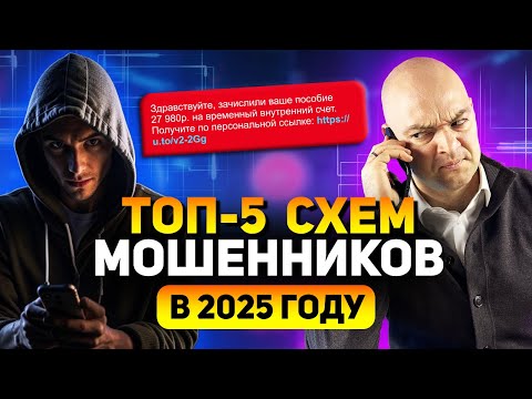 Видео: Внимание! НОВЫЕ схемы мошенничества в 2025 году / Мошенники стали умнее!