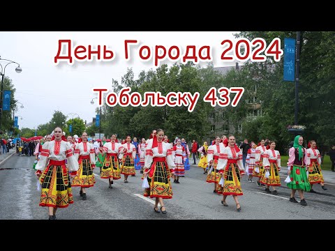 Видео: День города 2024 / День Города Тобольск 2024 / ансамбль кураж / ансамбль фейерверк