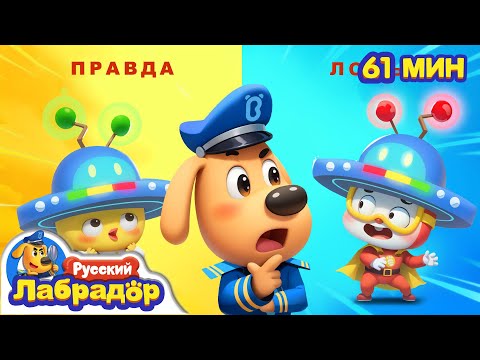 Видео: Шляпа - детектор лжи | Правила в жизни | 🔍Сборник мультиков | Популярные эпизоды | Шериф Лабрадор