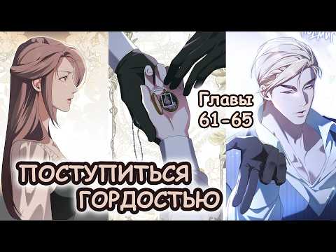 Видео: Озвучка манхвы Поступиться гордостью | Главы 61-65