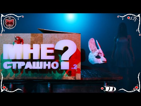 Видео: МНЕ СТРАШНО ?.2 | Pieces of me