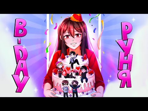 Видео: 🥳 КАК АКТЕРЫ РУНЮ С ДНЕМ РОЖДЕНИЯ ПОЗДРАВЛЯЛИ!