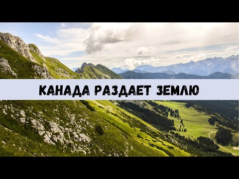 Видео: КАНАДА РАЗДАЕТ ЗЕМЕЛЬНЫЕ УЧАСТКИ ЗА 10$ / КАК КУПИТЬ ЗЕМЛЮ В КАНАДЕ ЗА 10$