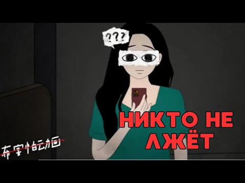 Видео: Никто не лжёт
