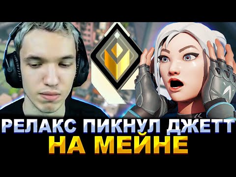 Видео: РЕЛАКС ПИКНУЛ ДЖЕТТ НА МЕЙНЕ | RELAXCIS (VALORNAT)