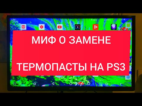 Видео: Замена термопасты на PS3. ВСЯ ПРАВДА которую скрывают. Это не решает проблему.