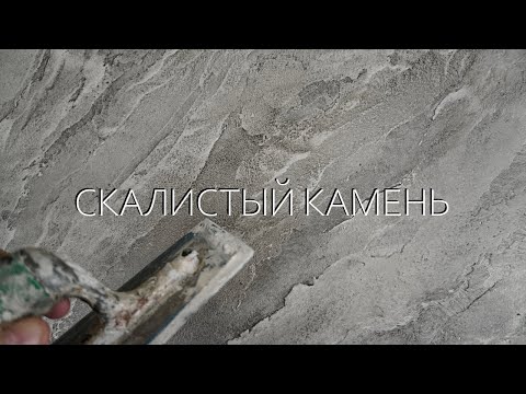 Видео: Простая ФАКТУРНАЯ ШТУКАТУРКА под СКАЛИСТЫЙ КАМЕНЬ