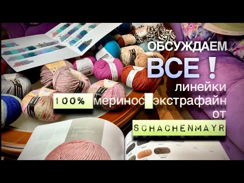 Видео: ОБСУЖДАЕМ ВСЕ❗️ ЛИНЕЙКИ 100% МЕРИНОСА ЭКСТРАФАЙН ОТ SCHACHENMAYR 💜♥️🧡🤍