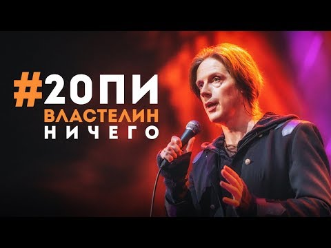 Видео: #20ПИ | Властелин Ничего | Отрывок концерта в STADIUM