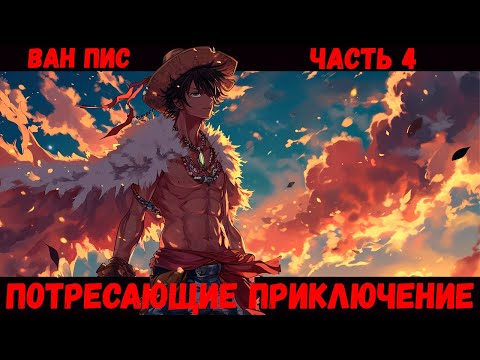 Видео: СБОРНИК #4 [Ван Пис Потрясающее Приключение ] Альтернативный сюжет ван пис