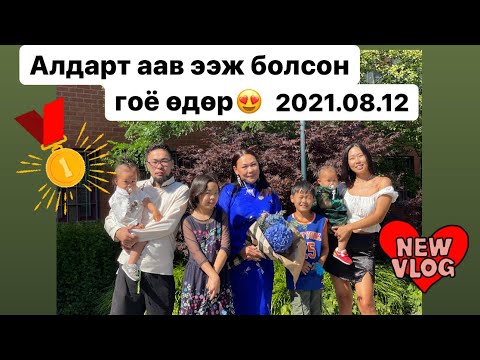 Видео: Алдарт аав ээжийн одонтой өдөр(төрсөн өдөр+одонтой өдөр+гоё өдөр)