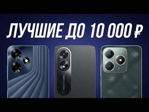 Видео: ⚡️ТОП-7: Лучшие смартфоны до 10000 рублей / Рейтинг 2024 года